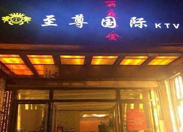 遵化哪个KTV真空陪酒妹子服务好-至尊国际KTV消费价格服务点评