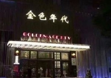 遵化KTV陪唱公主哪家最便宜-金色年代KTV便宜消费点评