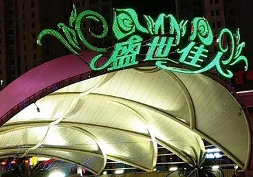遵化那个真空ktv陪酒玩的开-英皇国际KTV消费价格点评